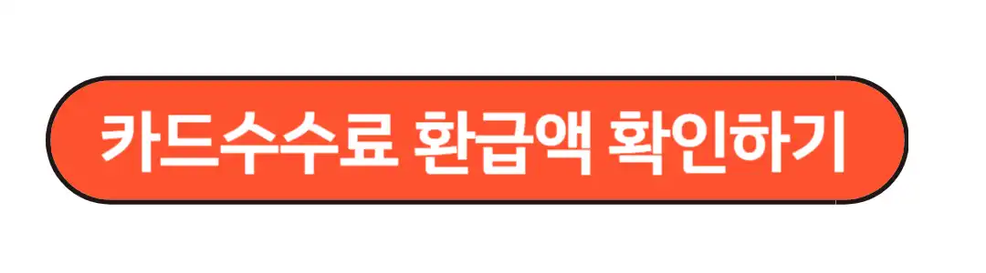 카드수수료환급액