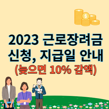 2023 근로장려금 설명 썸네일