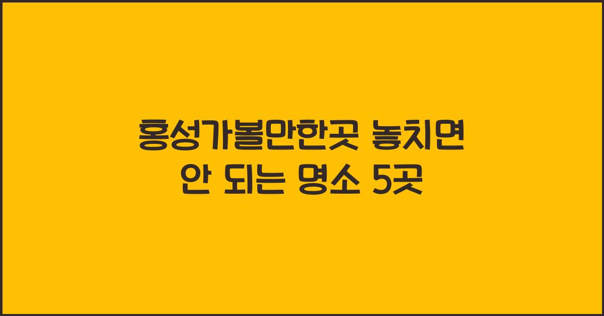 홍성가볼만한곳