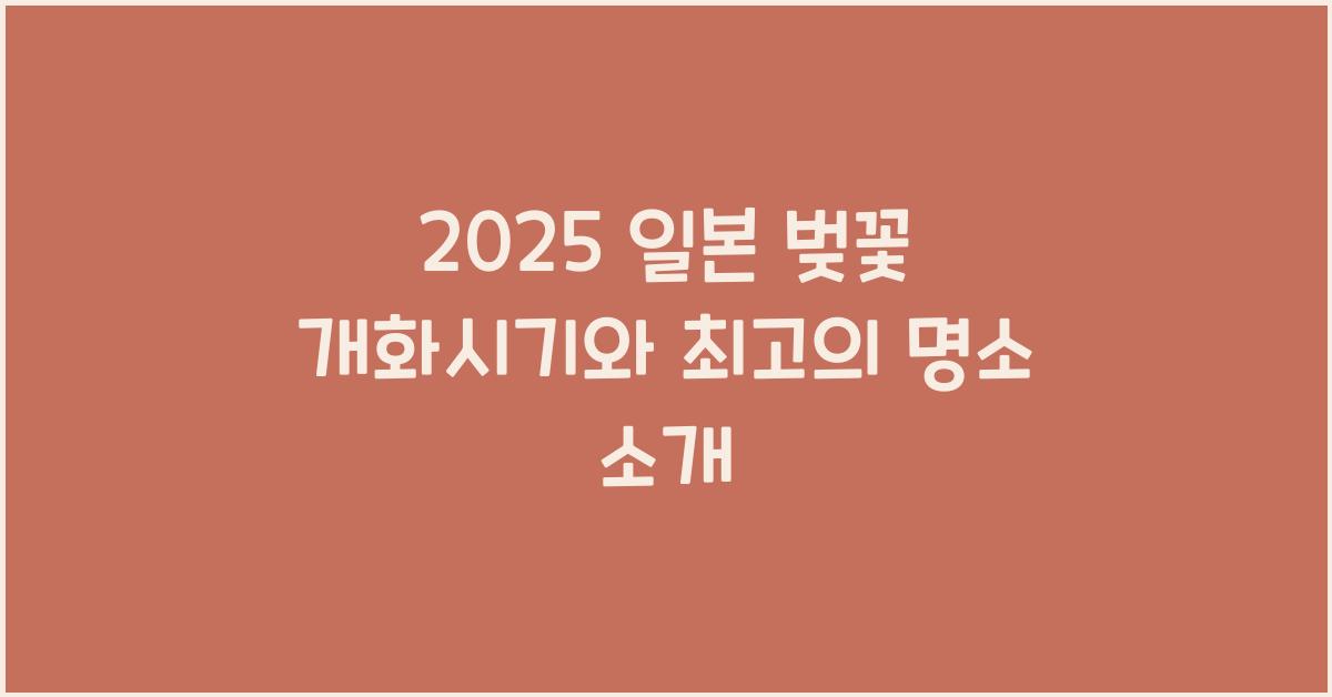 2025 일본 벚꽃 개화시기