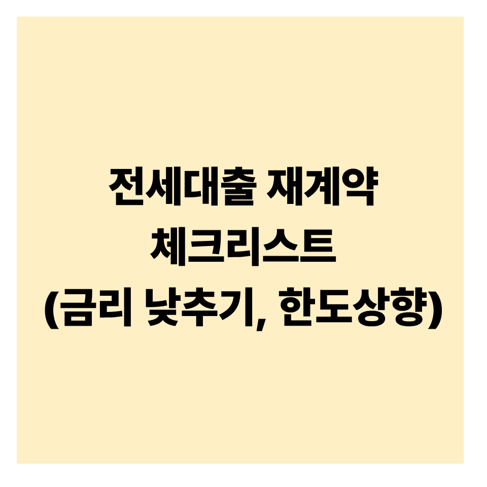 전세대출 재계약 시 유리하게 조건 바꾸는 방법