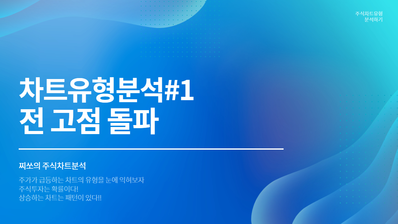 주식투자 실전 매매 감각 끌어올리기 - 차트유형분석 1편