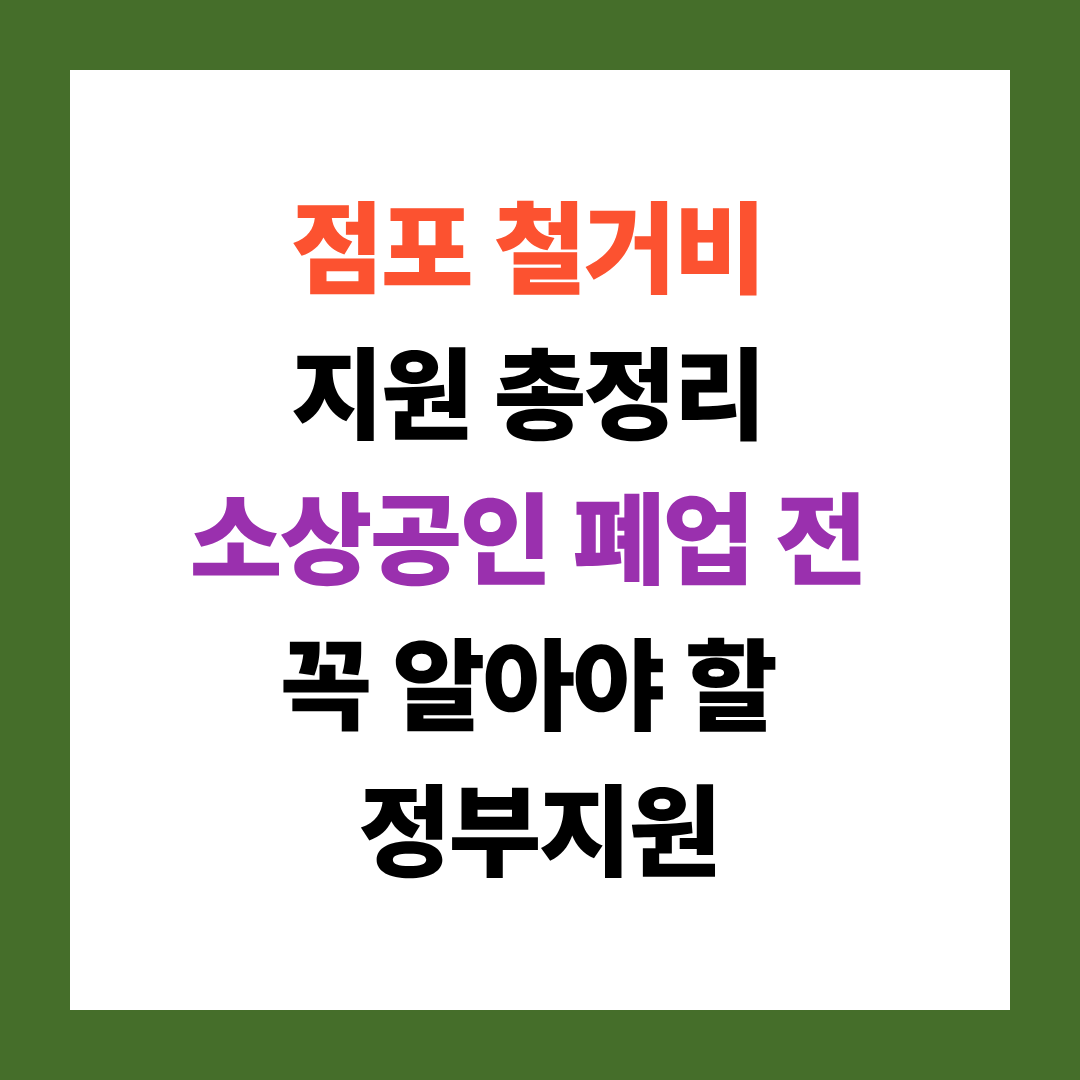 점포 철거비 지원 받는 방법 폐업 전 모르면 손해입니다