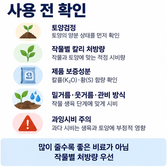 토양검정 칼리 처방량 제품 보증성분 시비방법 과잉시비 주의를 순서대로 정리한 인포그래픽