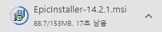 에픽게임즈 설치 프로그램 다운로드 화면