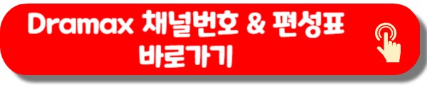 Dramax 채널번호, 편성표