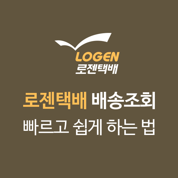로젠택배 배송조회 빠르고 쉽게 조회하는 방법