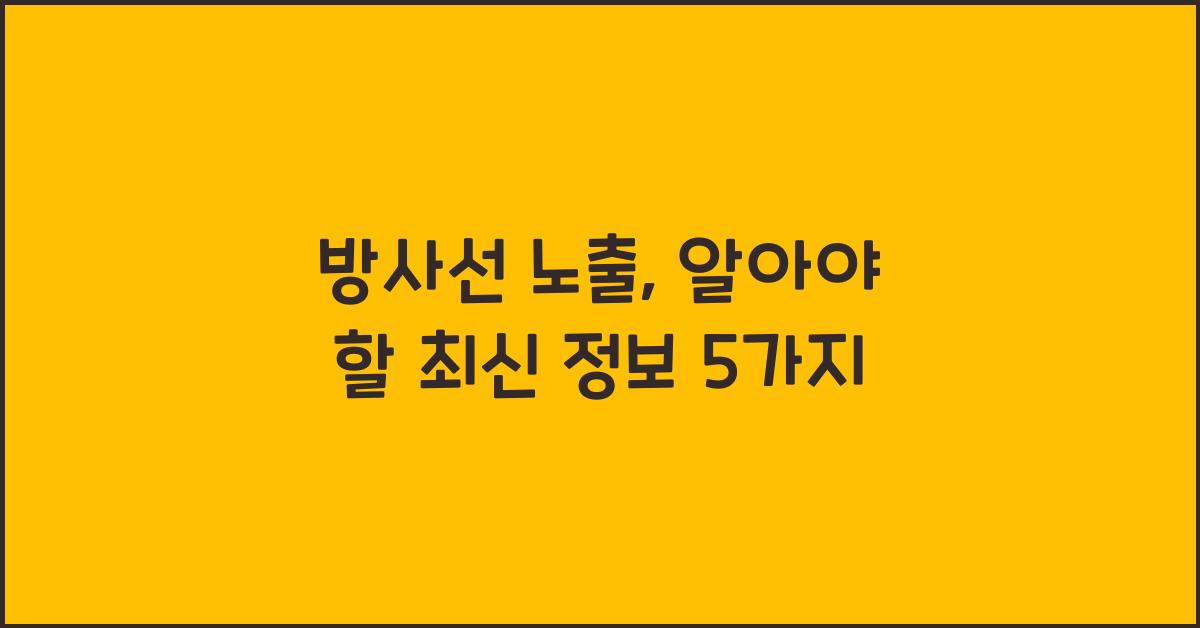 방사선 노출