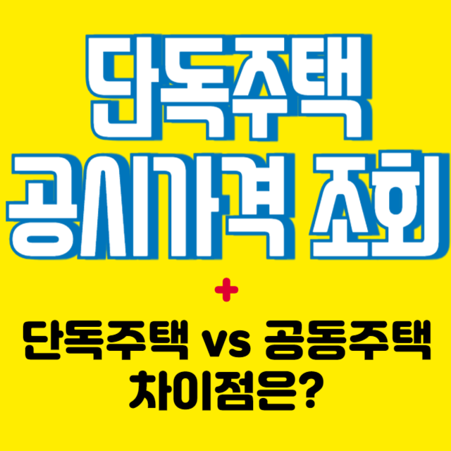 단독주택-공시가격-조회-방법