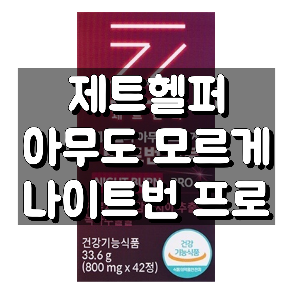 제트헬퍼 아무도모르게 나이트번 프로 대표 이미지