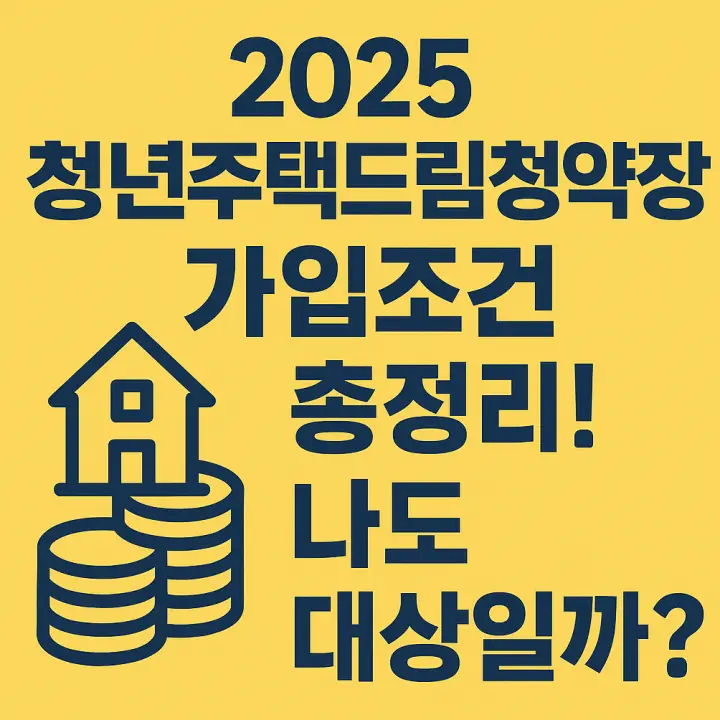 청년주택드림청약통장 가입조건