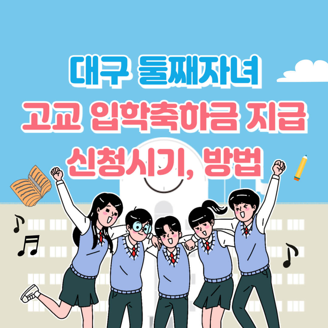 대구 둘째 자녀 고등학교 입학축하금 지급, 신청기간, 방법