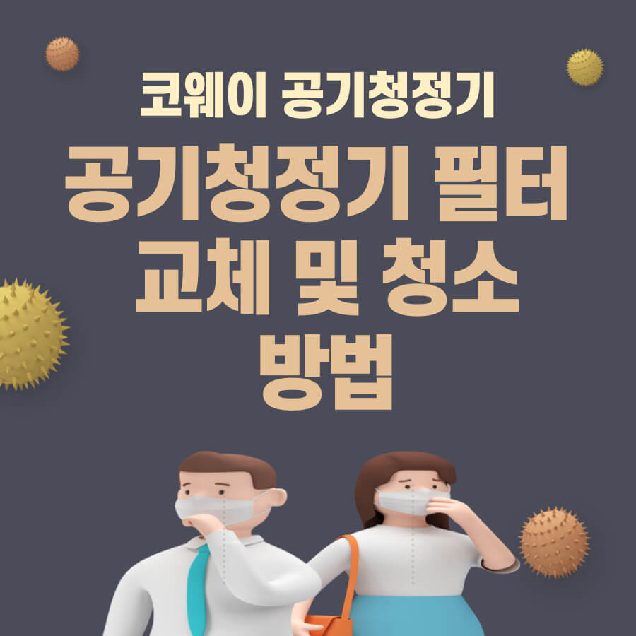 코웨이 공기청정기 교체 방법 및 교체 주기
