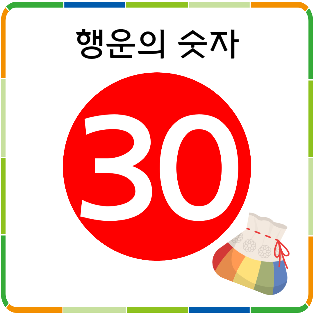 행운의 숫자 30