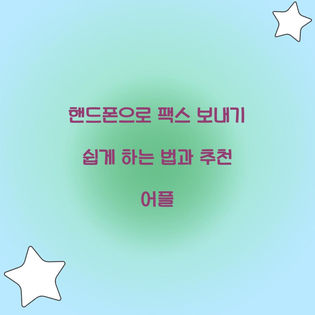 핸드폰으로 팩스 보내기