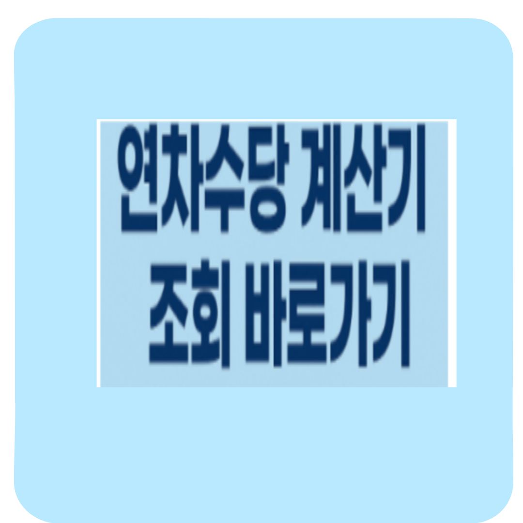 미사용 연차수당 계산기, 사용법 완전 정리(신청해 받은 후기)