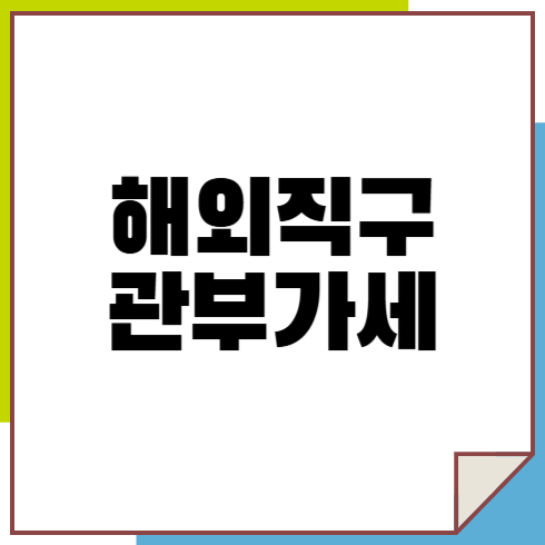 해외 직구 관부가세