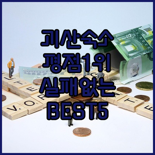 괴산 숙소 추천 평점 높은 펜션 호텔..