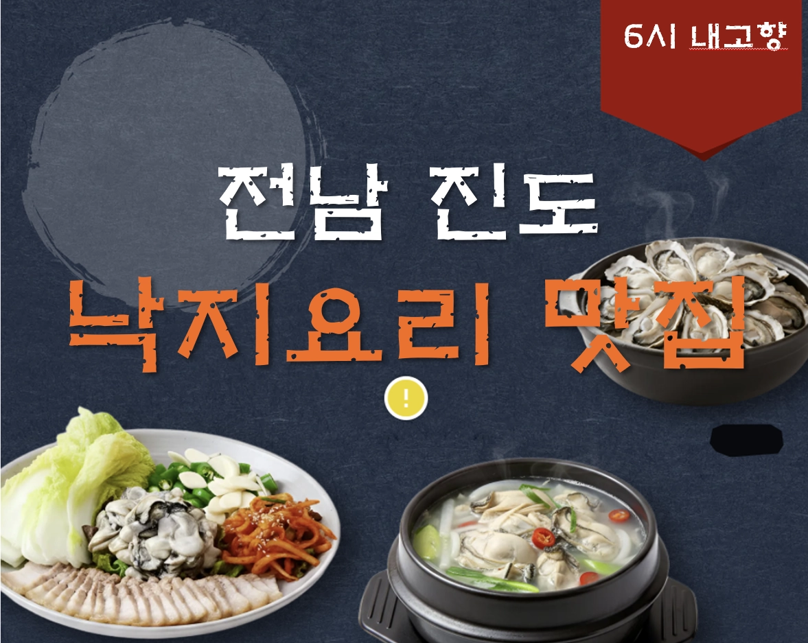 전남 진도 낙지 요리 맛집 ❘ 6시 내고향 방송 나온 방기미식당