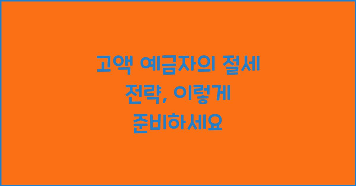 고액 예금자의 절세 전략