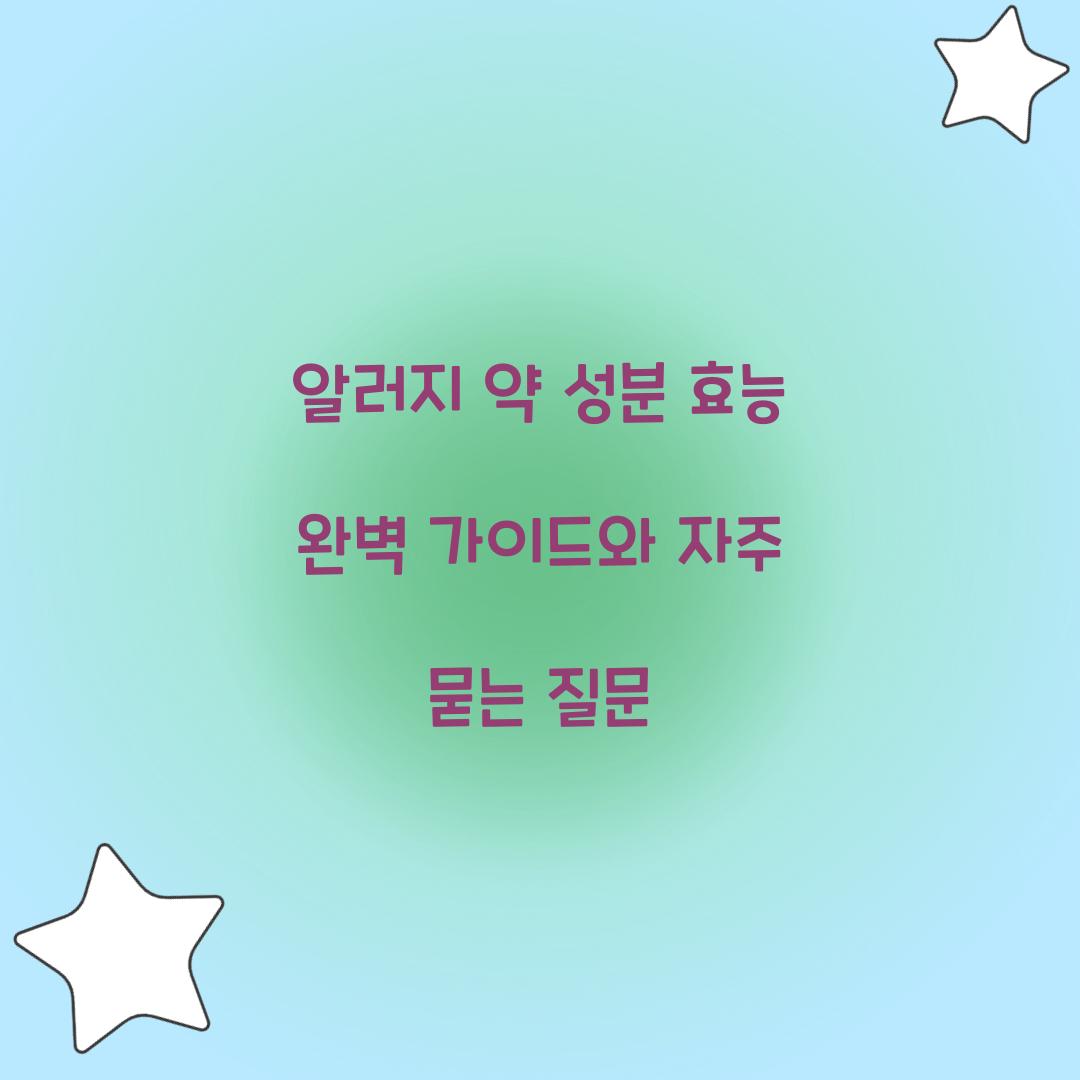 알러지 약 성분 효능