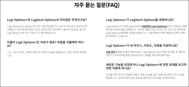 로지 옵션+ 자주하는 질문