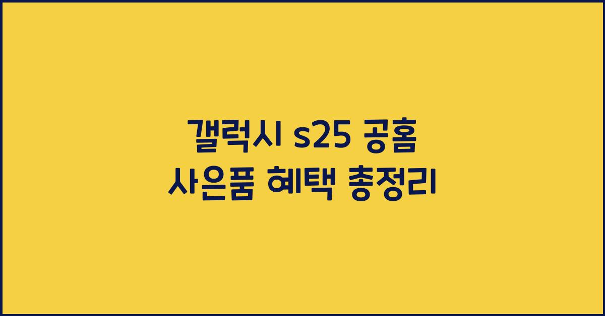 갤럭시 s25 공홈 사은품