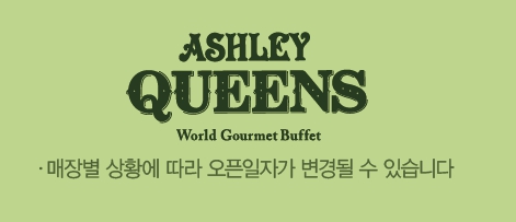 애슐리퀸즈 마곡점
