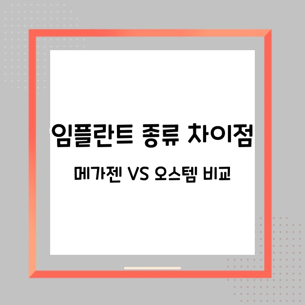 메가젠 오스템 임플란트