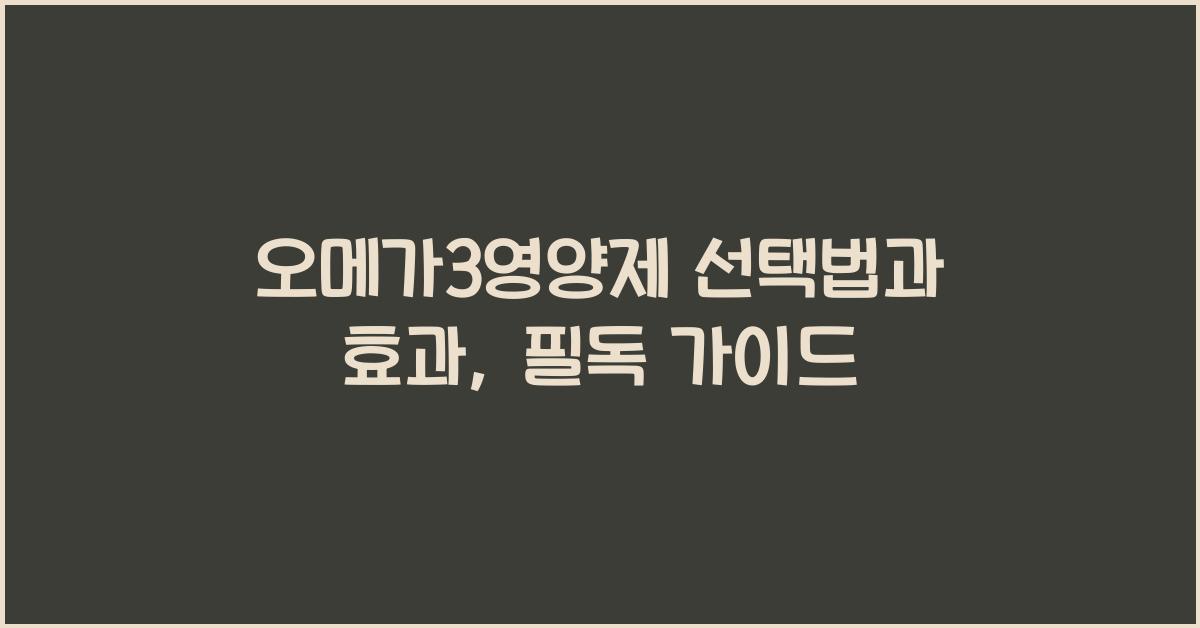 오메가3영양제