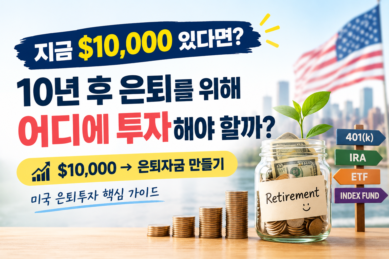 만불이 있다면 10년 뒤 은퇴를 위하여 핵심 투자 가이드