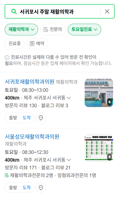 서귀포시 주말 문 여는 재활의학과 병원 추천 목록 ❘ 토요일, 일요일, 공휴일 진료 병원 리스트(물리치료, 도수치료, 교통사고 재활)