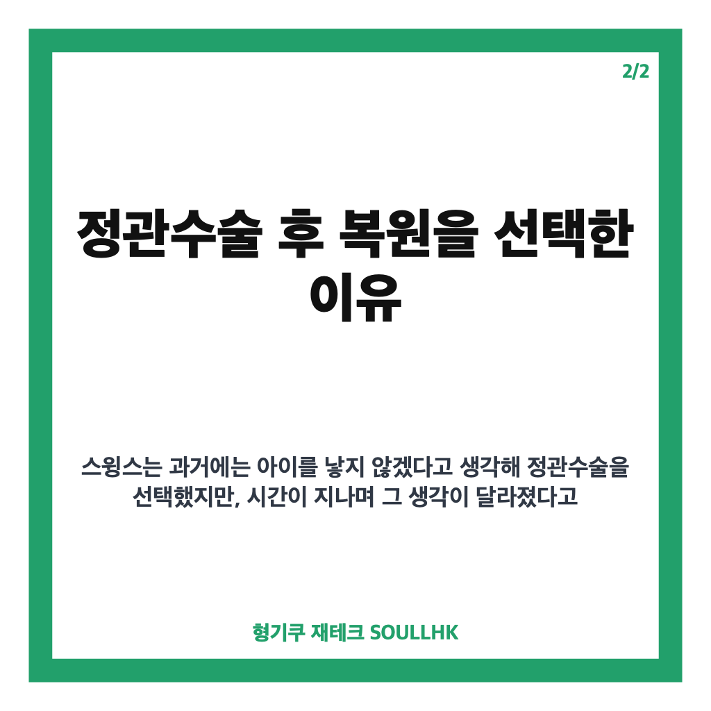 스윙스 정관수술 복원, 검사 결과와 재검사 후 밝힌 현재 상태 카드뉴스 3