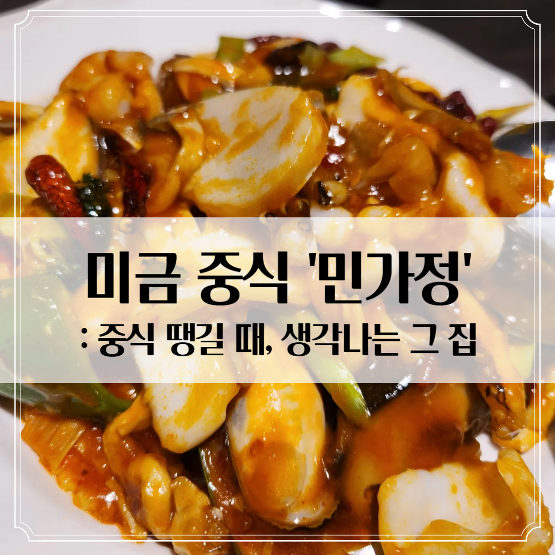 미금 중식 맛집 '민가정' - 예전 동천홍, 변함없는 맛 그대로!