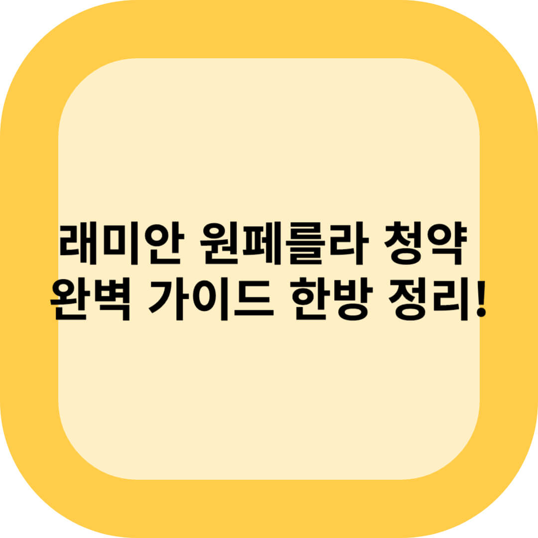 래미안 원페를라 청약 완벽 가이드 한방 정리!
