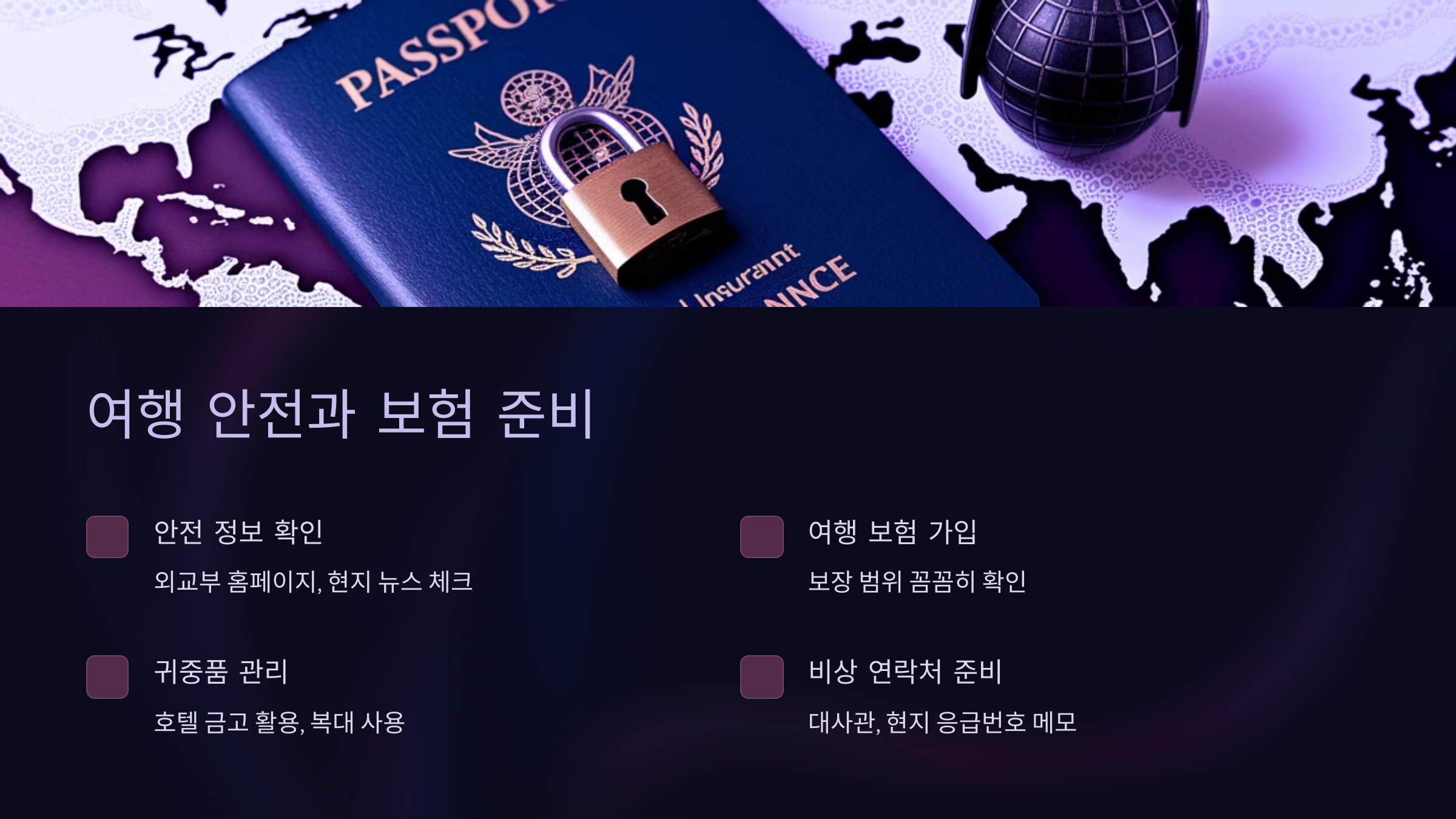 여행 안전과 보험 준비