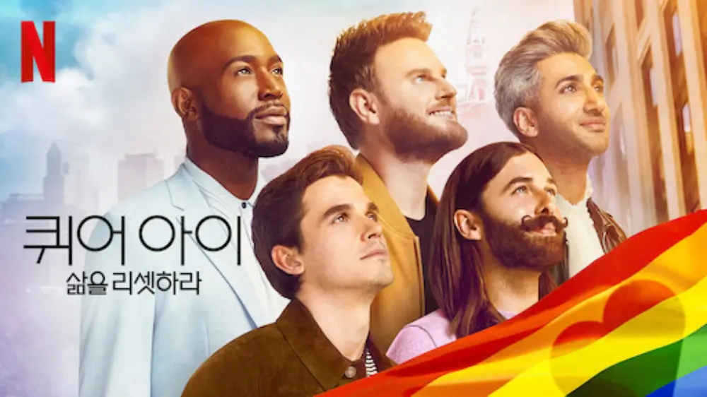 퀴어 아이 시즌 7