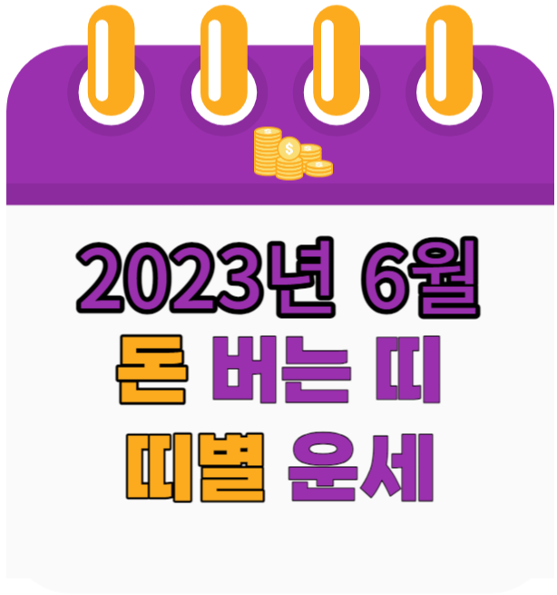 2023년 6월(무오월)에 돈(재물) 들어오는 띠