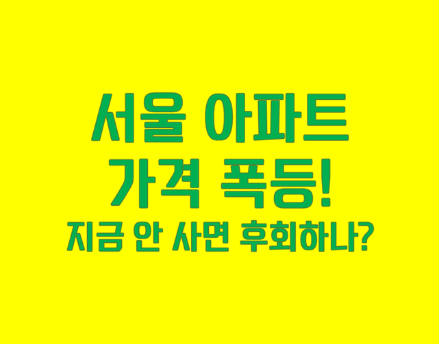 서울아파트 가격 폭등