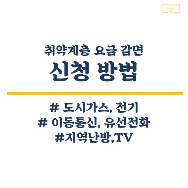 취약계층_요금_감면_신청_방법