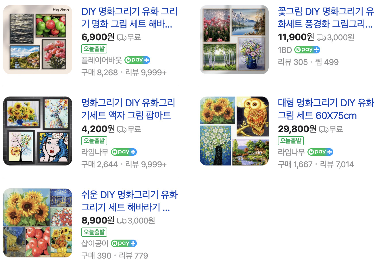 유화그리기를 검색했을 때 나오는 네이버 쇼핑 페이지 이다.
다양한 그림들을 고를 수 있다.