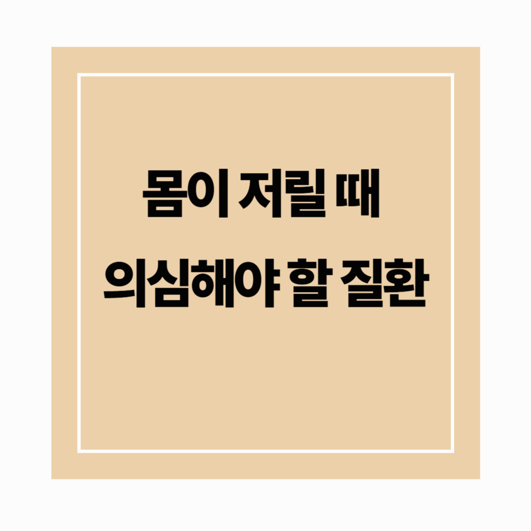 몸이 저릴 때 의심해야 할 질환, 그냥 넘기면 위험해요