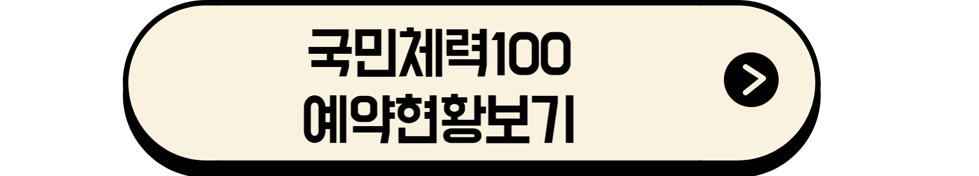 국민체력100예약현황보기