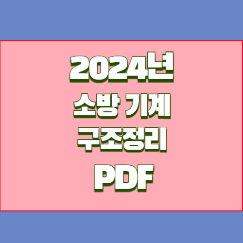 소방기계기사 구조과목 정리의 2024년 업데이트를 총정리한, PDF 개요를 받아보세요. 지금 공부를 시작하세요! 시작이 반입니다. 📖