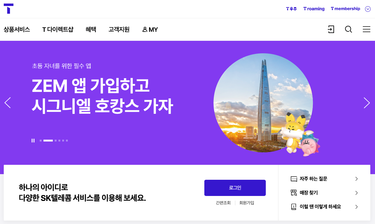 SKT 고객센터