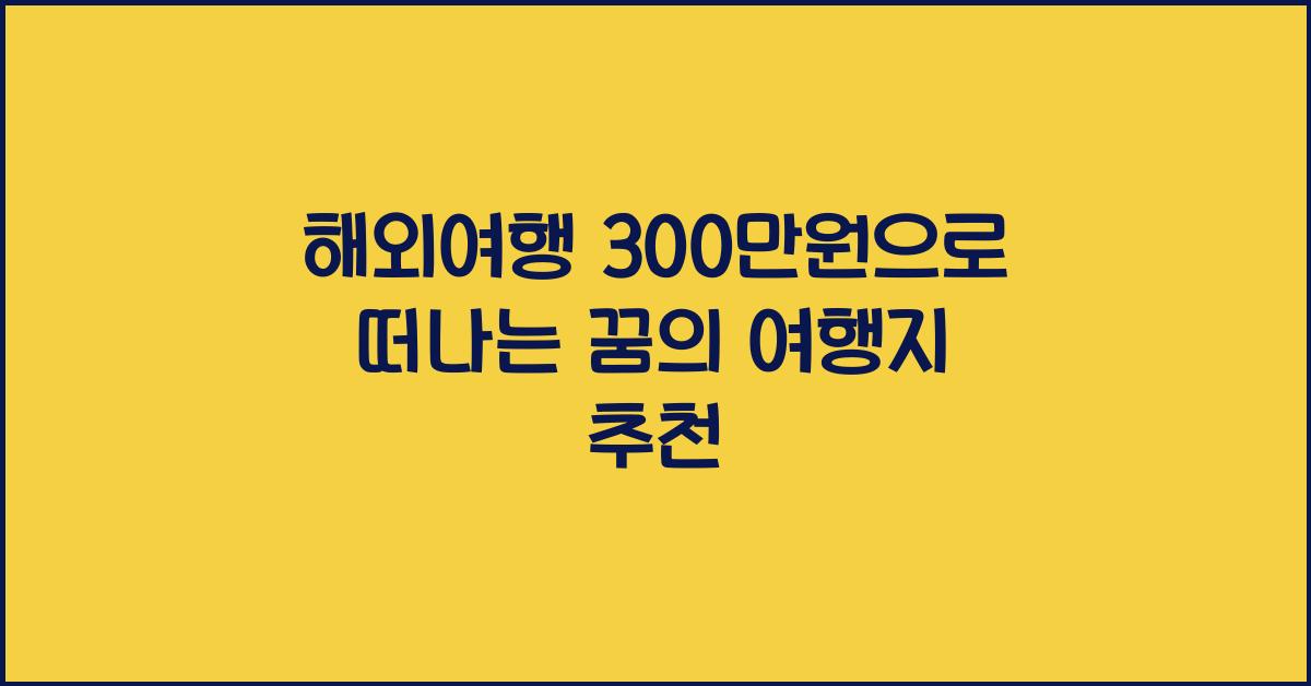 해외여행 300만원