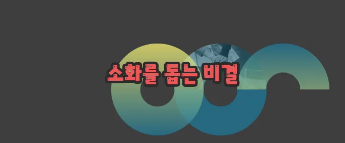 누룽지 효능 이제 하나씩 확인해보죠