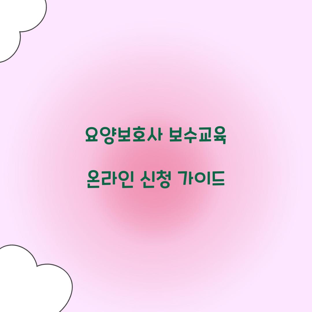 요양보호사 보수교육 온라인 신청