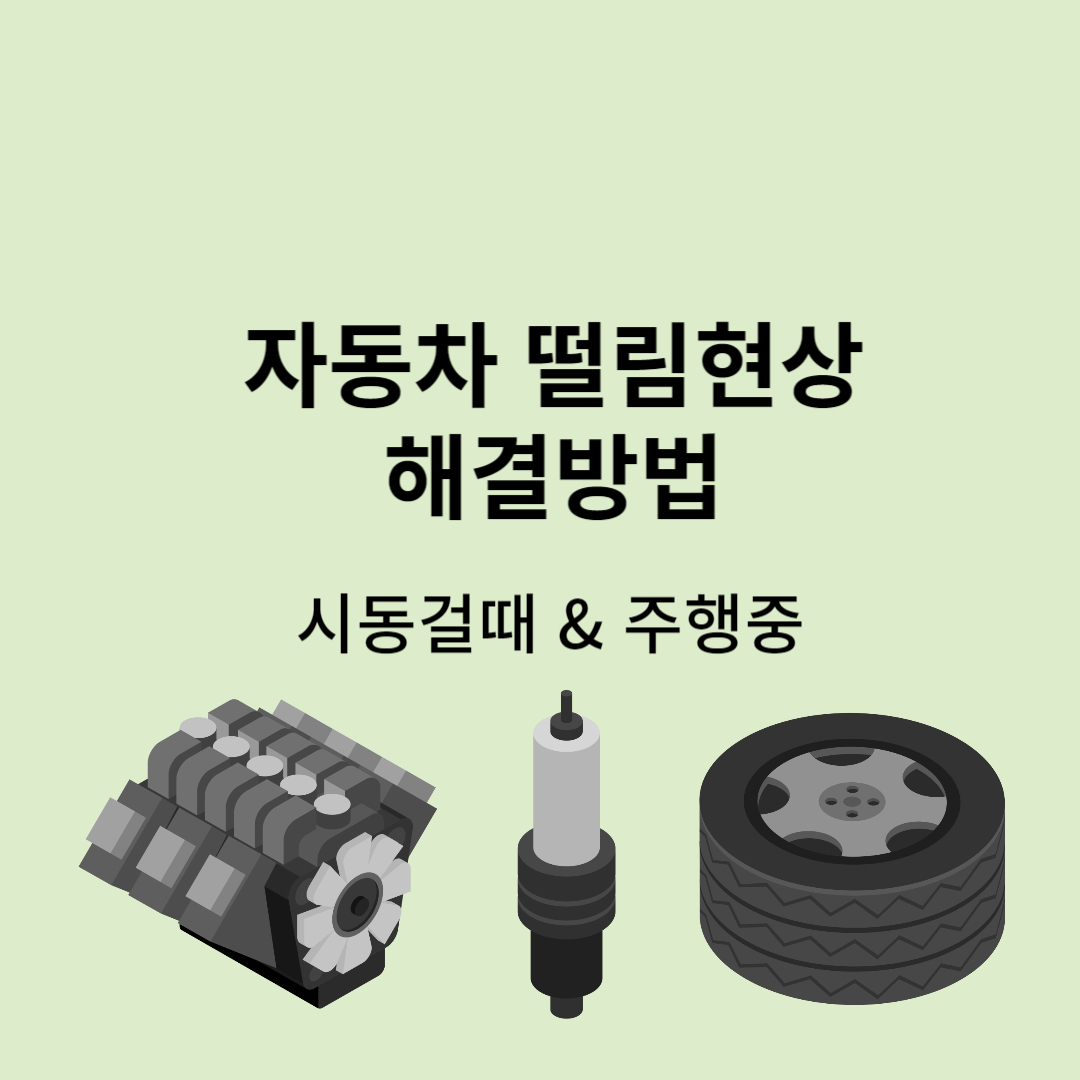 자동차떨림현상 해결방법