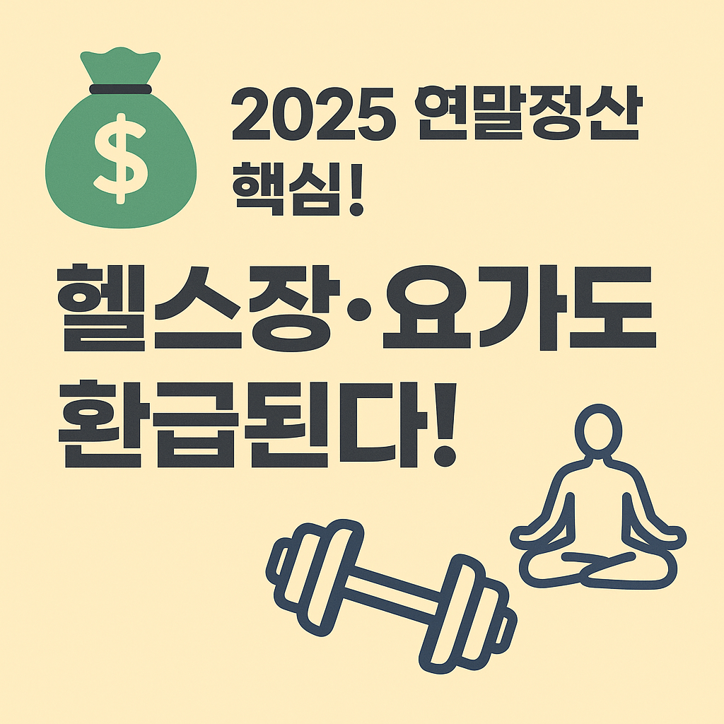 직장인·프리랜서 필수 연말정산 세액공제 전략